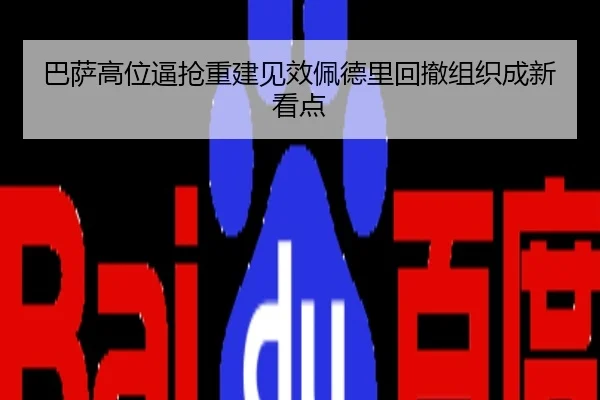 巴萨高位逼抢重建见效佩德里回撤组织成新看点